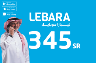 ليبارا موبايل (السعودية) - 345 ريال